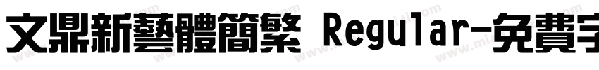 文鼎新艺体简繁 Regular字体转换